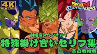 特殊掛け合い \u0026 勝利セリフ集 ～劇場版編スペシャル④～ part33【ドラゴンボール Sparking! ZERO・スパーキングゼロ】