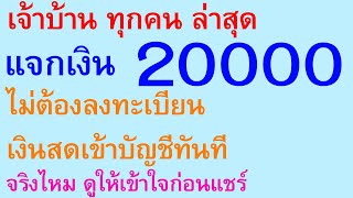 เจ้าบ้าน ทุกคน แจกเงิน 20000 ไม่ต้องลงทะเบียน เงินสดเข้าบัญชีทันที จริงไหม ดูให้เข้าใจก่อนแชร์ |2394