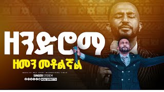 #ዘንድሮማ_ዘመን_መቶልኛል##እጅግ አስደናቂ አምልኮ#Singer Epherm Alemu Protestant Mezmur2024@HS TV