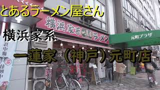 とあるラーメン屋さん⑦　横浜家系一蓮家元町店