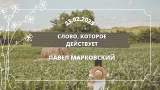 Слово, которое действует - Павел Марковский | Молитва - Дмитрий Елинов |  Воскресное служение