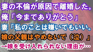 【修羅場】元嫁は不倫相手と再婚する気満々だったのであっさり離婚→で、養育費の振り込みをやめたら元嫁から電話「どういうことなの！もう子供に会わせない！」俺「あのさ実は俺…」