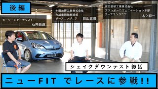 エネマネ制御変更の効果は劇的！今後の方向性は？ TOKYO NEXT SPEED RACING TEAM  HONDA FIT e:HEV パート4.シェイクダウン編②【モータースポーツ連動企画 】