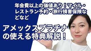 年会費以上の価値あり!?アメックスプラチナ使える特典解説!マイル･レストラン予約もお得に!持つメリットは?（アメプラ）おすすめクレジットカードプリンスプラチナ,ヒルトンゴールド,マリオットプラチナ?