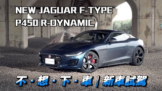 NEW JAGUAR F-TYPE P450 R-DYNAMIC 無與倫比的純種豹力｜新車試駕