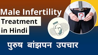 Male infertility treatment in हिन्दी l पुरुष बांझपन उपचार l Best IVF Center in Gurgaon