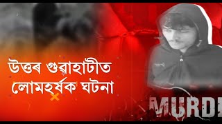 📌উত্তৰ গুৱাহাটীত লোমহৰ্ষক ঘটনা