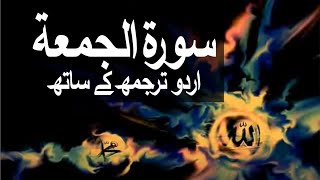 Surah Al-Jumu'ah with Urdu Translation 062 (The Day of Congregation) @raah-e-islam9969