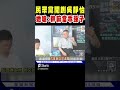 民眾黨開鍘吳靜怡 她怒嗆 幹嘛當乖孫子｜tvbs新聞