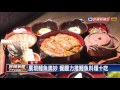 外銷日本太可惜！台灣推鰻魚料理十吃－民視新聞