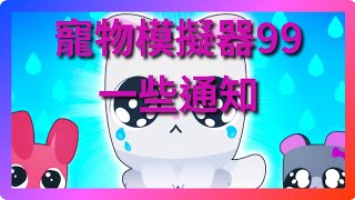 #roblox 【寵物模擬器99】一些通知【220訂閱抽獎資格影片有說】