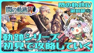 【 閃の軌跡 Ⅳ・第Ⅲ部⑤】#16 涙脆い私が軌跡シリーズ攻略していく※ネタバレ注意【おかゆ大佐/Vtuber】