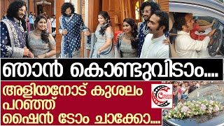 അനിയത്തിയെയും ചെക്കനെയും കൊണ്ട് ഓഡിറ്റോറിയത്തിലേക്ക് ഷൈന്‍ ടോം ചാക്കോ l  Shine Tom Sister Engagement