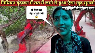 निधिवन की सच्ची घटना | पड़ोस मैं रहने वाली ने खोला निधिवन का राज | Nidhivan real story Vrindavan Ep-6