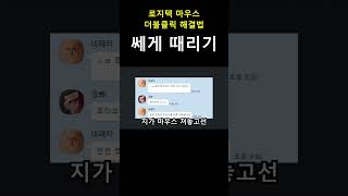 로지텍 마우스 더블클릭 해결법) 한 대 치가