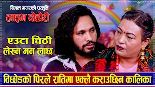 विछोडको पिरले रातिमा एक्लै कराउछिन कालिका | New Live Dohori