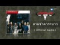 คาราบาว สามช่าคาราบาว official audio