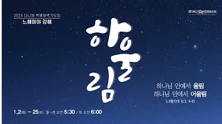 [01.02.25] 샌디에고 갈보리 장로교회 | 2025 다니엘 특별새벽기도회 | 김도일 담임목사