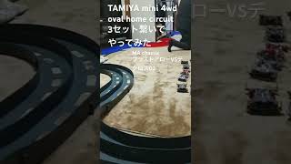 TAMIYA mini 4wd oval home circuitでやってみた。