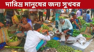 কমতে শুরু করছে সকল প্রকার সবজির দাম | গ্রামিন বাজারের দৃশ্য_Traditional Village Market in BD