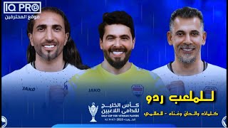 العالمي - للملعب ردو - عفية شيابنة | اغنية بطولة كأس الخليج لقدامي العراق الف مبروك اللقب 🇮🇶🏆 2025