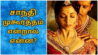 சாந்தி முகூர்த்தம் பெயர் காரணம் | சொல்வேந்தர் சுகி சிவம் | Ariyatha Ragasiyam