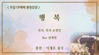 [신반포교회] 행복 | 주일1부 봉헌찬양 | 20250119