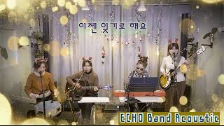 이젠잊기로해요 #김완선#ECHO#AcousticBand#릴레이콘서트#198회#기타치는작은숲#Hot해Boy는Girl#한국통기타협회#