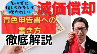 減価償却　青色申告書への書き方徹底解説！税理士が確定申告をやさしく教えます！！　恥ずかしい思いをする前にしっておこう　～６５万円控除まであと１歩！青色決算書～