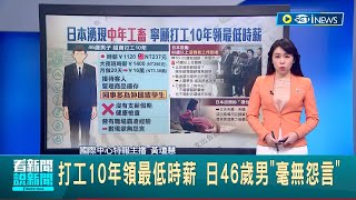 日中年失業危機嚴重 45歲\