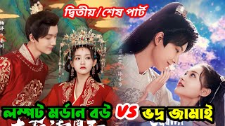 দুনিয়ার সবচেয়ে ভাগ্যবান ছেলে যে বউ এর মনের কথা শুনতে পেত 🤭🤭chinese drama bangla explanation