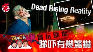 DEAD RISING Reality大驚嚇！Tangs Up三父子大挑戰｜宅民黨