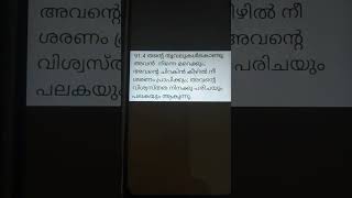 അവൻ്റെ വിശ്വസ്തത നിനക്ക് പരിചയും പലകയുംആകുന്നു. #religion .