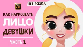 КАК НАРИСОВАТЬ ЛИЦО ДЕВУШКИ БЕЗ ЭСКИЗА. УРОК ДЛЯ НАЧИНАЮЩИХ В ADOBE ILLUSTRATOR.