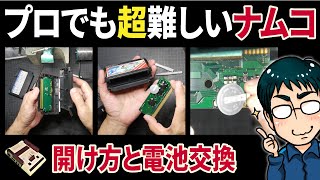 ファミコンカセットの正しい開け方と電池交換！プロのテクニック【ナムコ編】