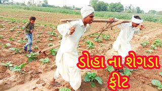 દેશી છોટુ ના બે દેશી બળદ || DESHI CHOTU KE DESHI DO BAIL || DESHI CHOTU COMEDY || રીયલ કોમેડી વિડીયો