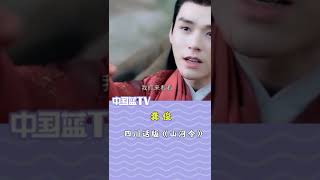 #龚俊 四川话版《山河令》#爱豆星日常