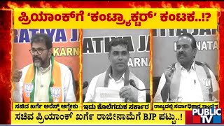 ಸಚಿವ ಪ್ರಿಯಾಂಕ್ ಖರ್ಗೆ ರಾಜೀನಾಮೆಗೆ ಬಿಜೆಪಿ ಪಟ್ಟು | Priyank Kharge | Public TV