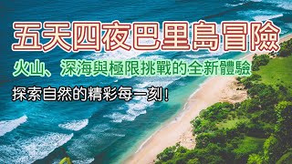 五天四夜巴里島冒險，火山、深海與極限挑戰的新體驗!