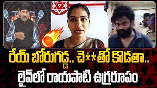 రేయ్ బోరుగడ్డ.. నీకు మూడిందిరా .. Rayapati Aruna Strong Warning To Borugadda anil kumar | 99tv