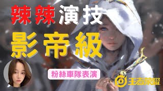 王者榮耀：當辣辣進了妹子車隊，演技堪稱影帝級別，全程高能！