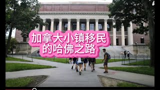 哈佛妈妈系列-从移民小镇到哈佛大学：兴趣点+家庭教育，如何实现完美融入？