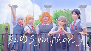 【Liella!】『私のSymphony』踊ってみた【Lyra Star投稿2周年】