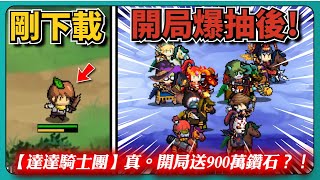 【達達騎士團】這遊戲瘋了吧！？真。開局送900萬鑽石？！直接抽到手軟！｜Rumble Knights - idle RPG｜#558 ｜PFY玩給你看