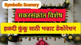 मकरसंक्रांत हळदी कुंकू साठी भन्नाट डेकोरेशन | Makar sankranti Special rangoli designs 2023 | Pongal