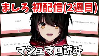 期待の新人(?)ましろのマシュマロ読み(2週目)【切り抜き/にじさんじ】