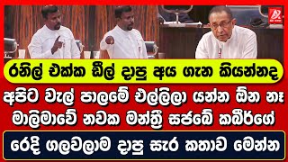 රනිල් එක්ක ඩීල් දාපු අය ගැන කියන්නද. මාලිමාවේ නවක මන්ත්‍රී සජබේ කබීර්ගේ රෙදි ගලවලාම දාපු කතාව මෙන්න