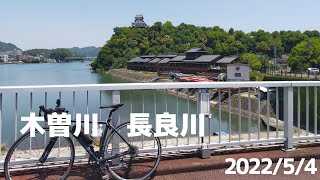 【木曽川･長良川サイクリングロード】2022/5/4　#サイクリング#木曽川サイクリングロード#長良川サイクリングロード