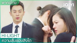 พากย์ไทย: มู่หว่านชิงทะเลาะกับหลิวชิง | ความลับของสิงโต EP14 | iQIYI Thailand