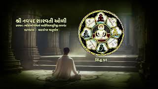 Shree Navpad Shashvati Oli || 10-10-24 ||Ghatkopar Chaturmas || Vachana 63||